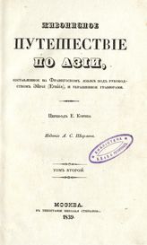 Т. 2. - 1839.