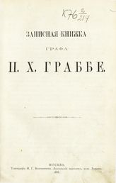 Граббе П. Х. Записная книжка графа П. Х. Граббе. - М., 1888.