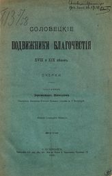 Никодим (Кононов А.). Соловецкие подвижники благочестия XVIII и XIX веков : очерки. - СПб., 1900.