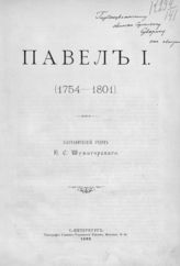 Шумигорский Е. С. Павел I (1754-1801) : биографический очерк Е. С. Шумигорского. - СПб., 1899.