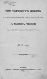 Сокольский В. Д. Участие русского духовенства и монашества в развитии единодержавия и самодержавия в Московском государстве в конце XV и первой половине XVI в.в. - Харьков, 1902.