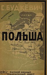 Будкевич С. Польша : военно-географический и военно-статистический очерк. - М., 1924.