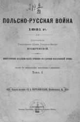 Пузыревский А. К. Польско-русская война 1831 г. - СПб., 1890.