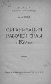 Аникст А. М. Организация рабочей силы в 1920 году. - М., 1921.