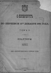 Т. 2 : Квартиры. Ч. 2 : [Квартиры нежилые и пустые]. - 1884.