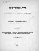 Вып. 3 : Распределение жителей Санкт-Петербурга (исчисленных поименно) по промыслам, занятиям и другим родам средств существования. - 1875.