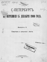 Санкт-Петербург по переписи 15 декабря 1900 года. Население. - СПб., 1903-1905.