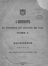 Т. 1 : Население. Вып. 2 : [Состав населения по занятиям]. - 1884.