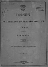 Т. 2 : Квартиры. Ч. 1 : [Квартиры жилые занятые]. [Вып. 3. Части : Васильевская, Петербургская и Выборгская]. - 1884.