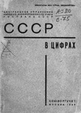 СССР в цифрах [в 1934 году] : [краткий сборник статистических материалов]. - М., 1934.