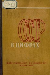 СССР в цифрах [в 1935 году] : [краткий сборник статистических материалов]. - М., 1935.