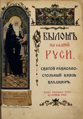 Троицкий Д. И. Святой равноапостольный князь Владимир : [Из книги Д. И. Троицкого "Домонгольская Русь"]. - СПб., 1914.