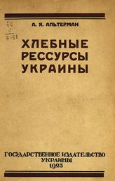 Альтерман А. Я. Хлебные ресурсы Украины. - [Одесса], 1928.