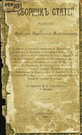 Сборник статей в честь Матвея Кузьмича Любавского. - Пг., 1917.