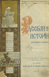 Русская история в очерках и статьях. - [М., 1909-1916].