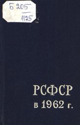 … в 1962 году : краткий статистический справочник. - 1963. 