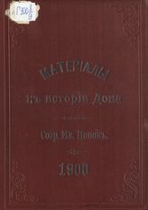 Попов И. П. Материалы к истории Дона. - Новочеркасск, 1900.
