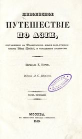 Т. 1. - 1839.