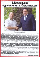 В.Шестопалов поддерживает А.Сиротинского!