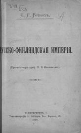 Ретвих Н. П. Русско-финляндская империя : (Критика теории профессора В. В. Ивановского). - СПб., 1898.