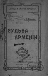 Ананов И. Н. Судьба Армении. - М., 1918. - (Свобода и братство народов).