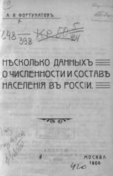 Фортунатов А. Ф. Несколько данных о численности и составе населения в России. - М., 1906.