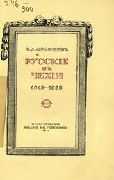 Францев В. А. Русские в Чехии. 1813-1823. - Прага, 1913.