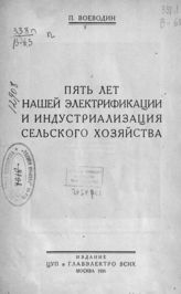 Воеводин П. И. Пять лет нашей электрификации и индустриализация сельского хозяйства. - М., 1926.