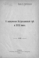 Любомиров П. Г. О заселении Астраханской губернии в XVIII веке. - Астрахань, 1926.