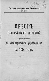 ... за 1901 год. - [1906]. - [4], 164 с. - (Русская историческая библиотека; №20).