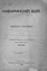 Наваринский бой : рассказ участника. - М., 1900.