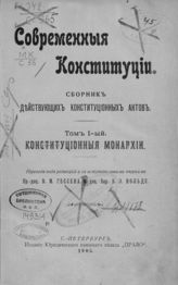 Т. 1 : Конституционные монархии. - 1905.