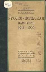 Какурин Н. Е. Русско-польская кампания 1918-1920 : политико-стратегический очерк. - М., 1922.