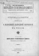 №. 16 : Очерк развития вопроса о всеобщей народной переписи в России. - 1890.