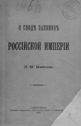 Майков П. М. О своде законов Российской империи. - СПб., 1905.