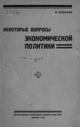Бухарин Н. И. Некоторые вопросы экономической политики : сборник статей. - М., 1925.