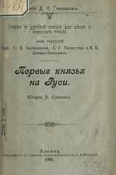 Кабанов А. К. Первые князья на Руси : Очерк А. Кабанова. - М., 1902. - (Очерки по русской истории для школ и народного чтения).