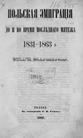 Ратч В. Ф. Польская эмиграция до и во время последнего мятежа 1831-1863 г. - Вильна, 1866.