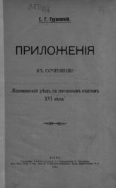 Грушевский С. Г. Приложения к сочинению "Коломенский уезд по писцовым книгам XVI века". - Киев, 1916.