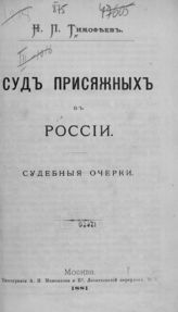 Тимофеев Н. П. Суд присяжных в России : Судебные очерки. - М., 1881.