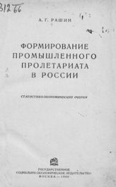 Рашин А. Г. Формирование промышленного пролетариата в России : статистико-экономические очерки. - М., 1940.