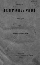 Чичерин Б. Н. История политических учений. - М., 1869-1902.
