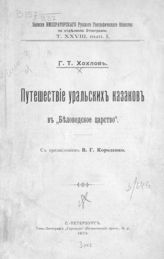 Хохлов Г. Т. Путешествие уральских казаков в "Беловодское царство". - СПб., 1903. - (Записки императорского Русского географического общества по отделению этнографии ; Т. 28, вып. 1).