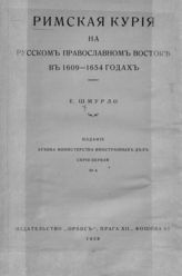 Шмурло Е. Ф. Римская курия на русском православном востоке в 1609-1654 годах. - Прага, 1928.