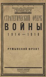 Стратегический очерк войны 1914-1918 гг. - М., 1920-1922.