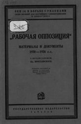 Рабочая оппозиция : материалы и документы 1920-1926 гг. - М. ; Л., 1926. - (ВКП(б) в борьбе с уклонами : Сер. пособий для парт. самообразов. и совпартшкол).