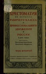 Т. 2. : История профессионального движения в России. - 1925.