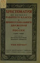 Хрестоматия по истории рабочего класса и профессионального движения в России. - Л., 1925.