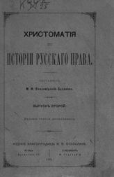 Вып. 2. - Киев ; СПб., 1887.