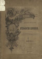 Вып. 2 : [Восточное побережье Черного моря] : [археологические экскурсии : отчет В. Сизова]. - 1889.